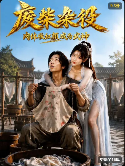 少妇白洁情感改编短剧海报